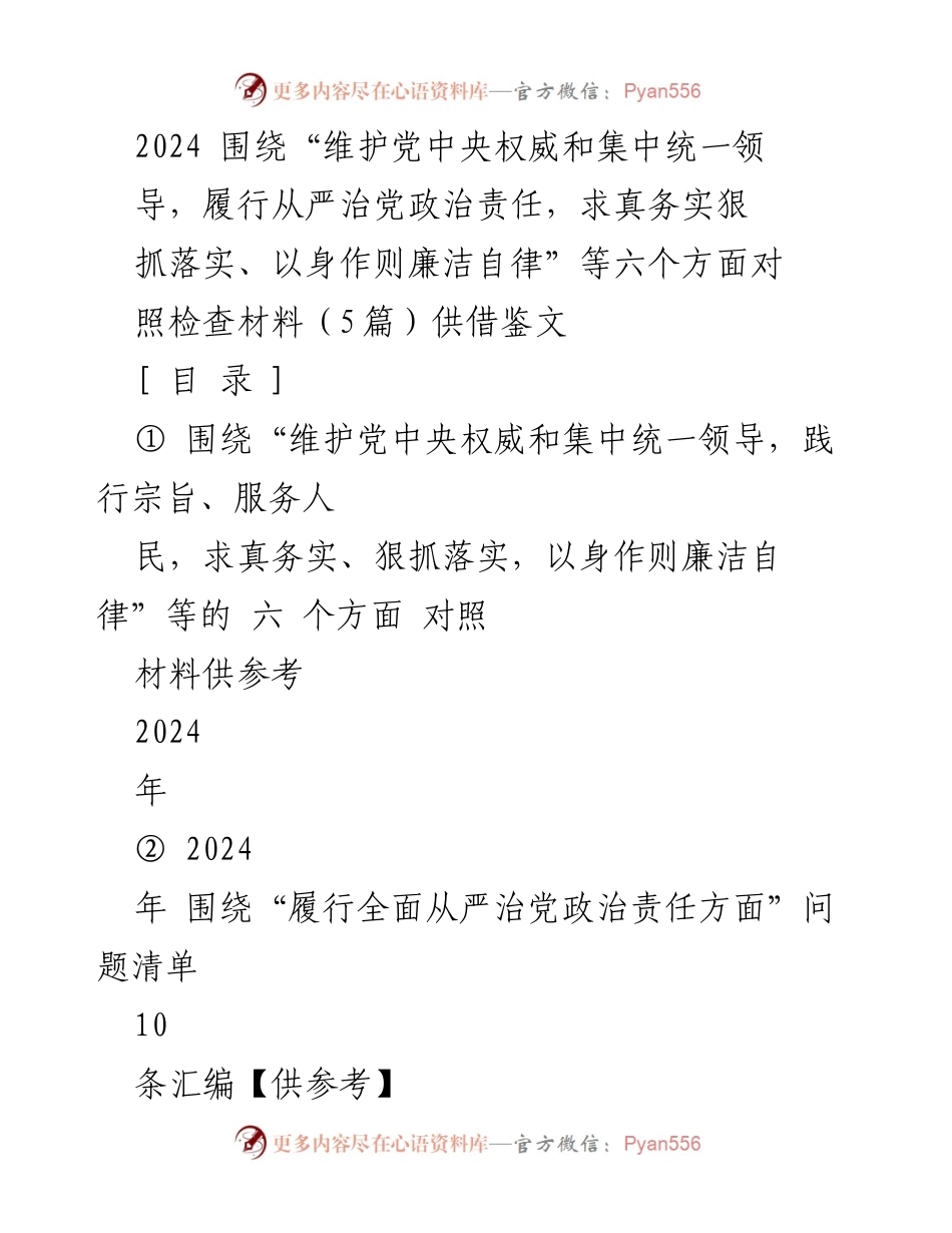 [对照检查材料] 专题民主生活会 - 2024年六个方面对照检查材料汇编.docx_第1页