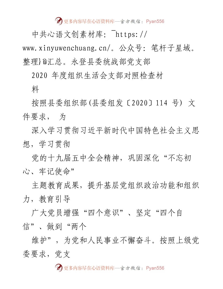 [对照检查材料] 组织生活会 - 中共永登县委统战部2020年度组织生活会对照检查报告.docx_第1页