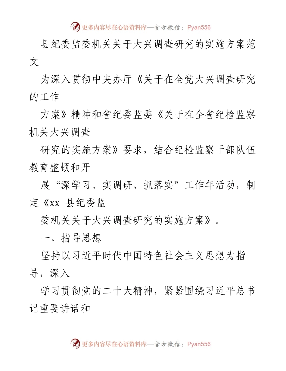 [实施方案] 纪检监察机关 - 关于大兴调查研究的实施方案.docx_第1页