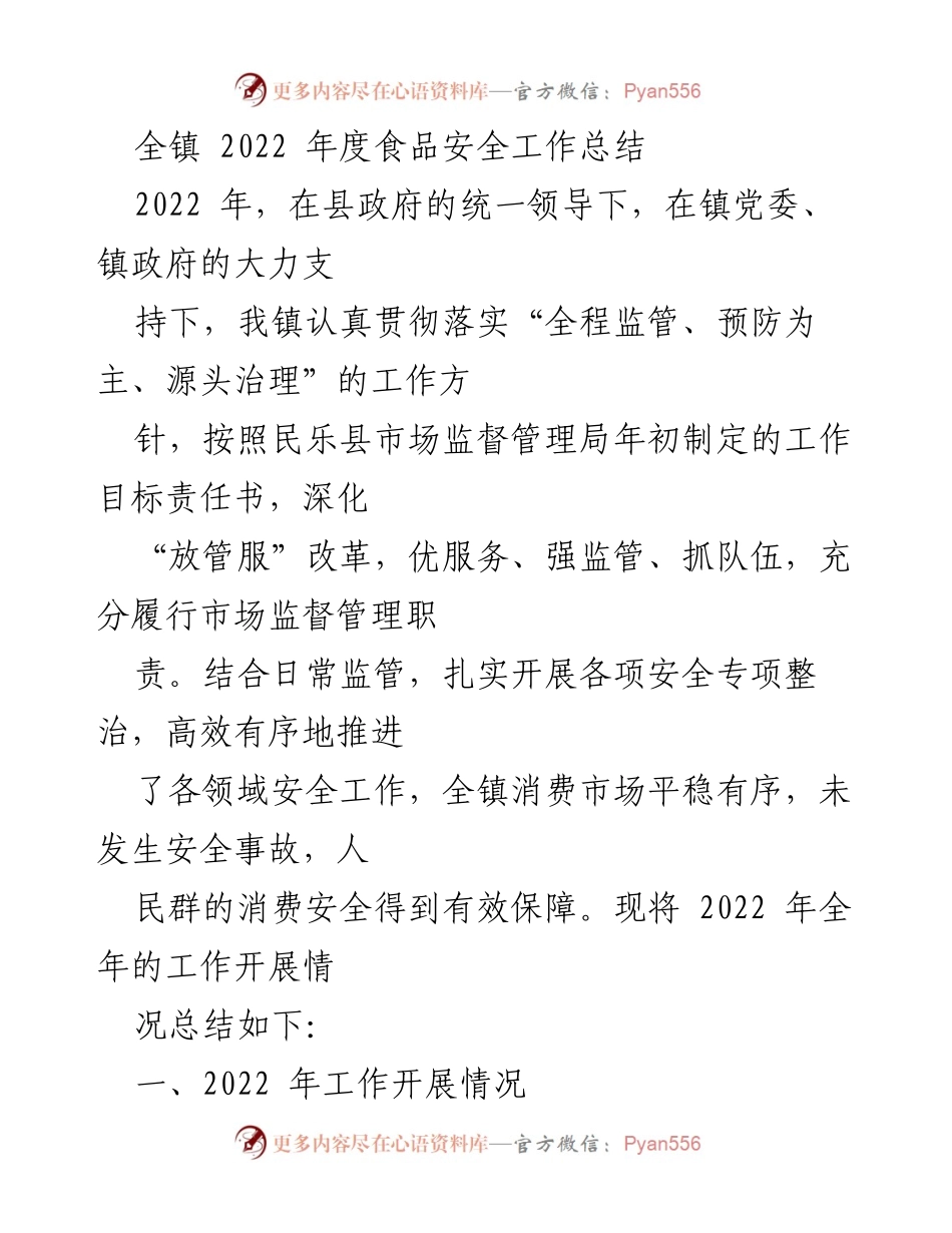 [工作总结] 2022年度 - 全镇食品安全工作总结.docx_第1页