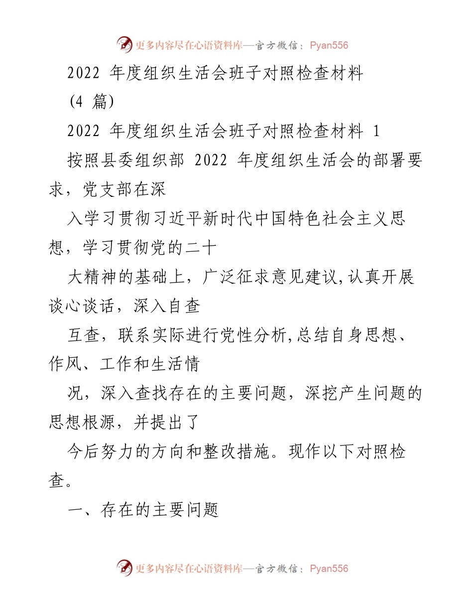 [对照检查材料] 组织生活会 - 2022年度党支部对照检查总结报告.docx_第1页