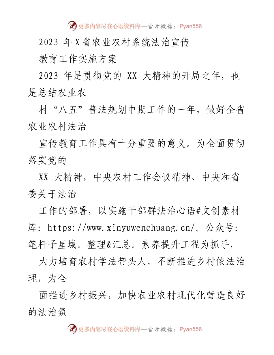 [实施方案] 农业农村法治宣传教育 - 2023年X省农业农村法治宣传教育工作实施方案.docx_第1页