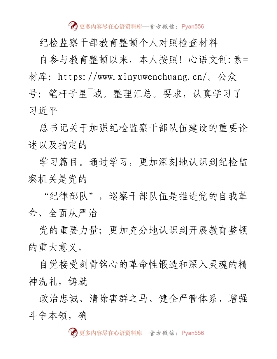 [对照检查材料] 纪检监察干部教育整顿 - 个人对照检查报告_2.docx_第1页