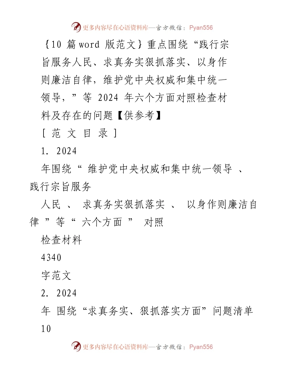 [对照检查材料] 工作会议 - 2024年六个方面对照检查材料汇编.docx_第1页