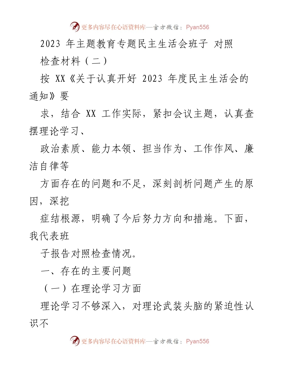 [对照检查材料] 主题教育专题民主生活会 - 班子存在问题的深刻剖析与改进措施.docx_第1页