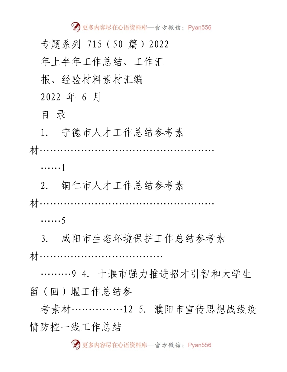 [工作总结] 2022年上半年 - 各市工作总结参考素材汇编.docx_第1页
