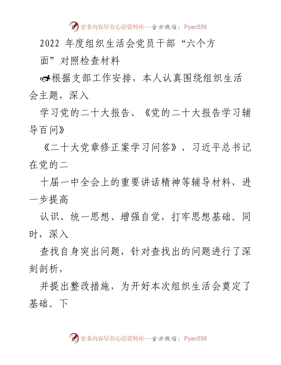 [对照检查材料] 组织生活会 - 2022年度党员干部对照检查材料总结.docx_第1页