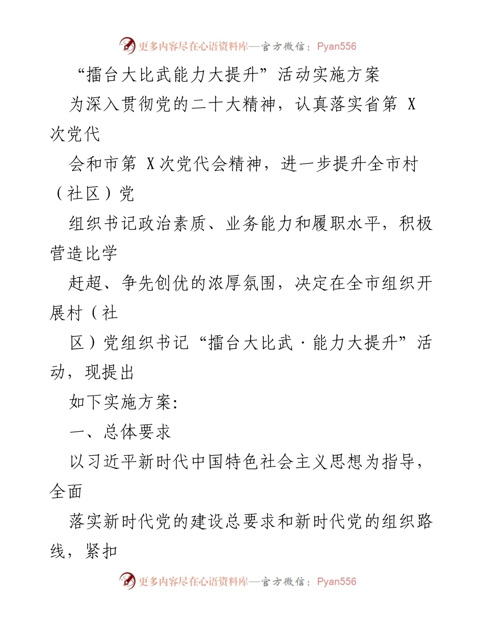 [实施方案] 活动组织 - 村（社区）党组织书记“擂台大比武·能力大提升”活动实施方案.docx_第1页
