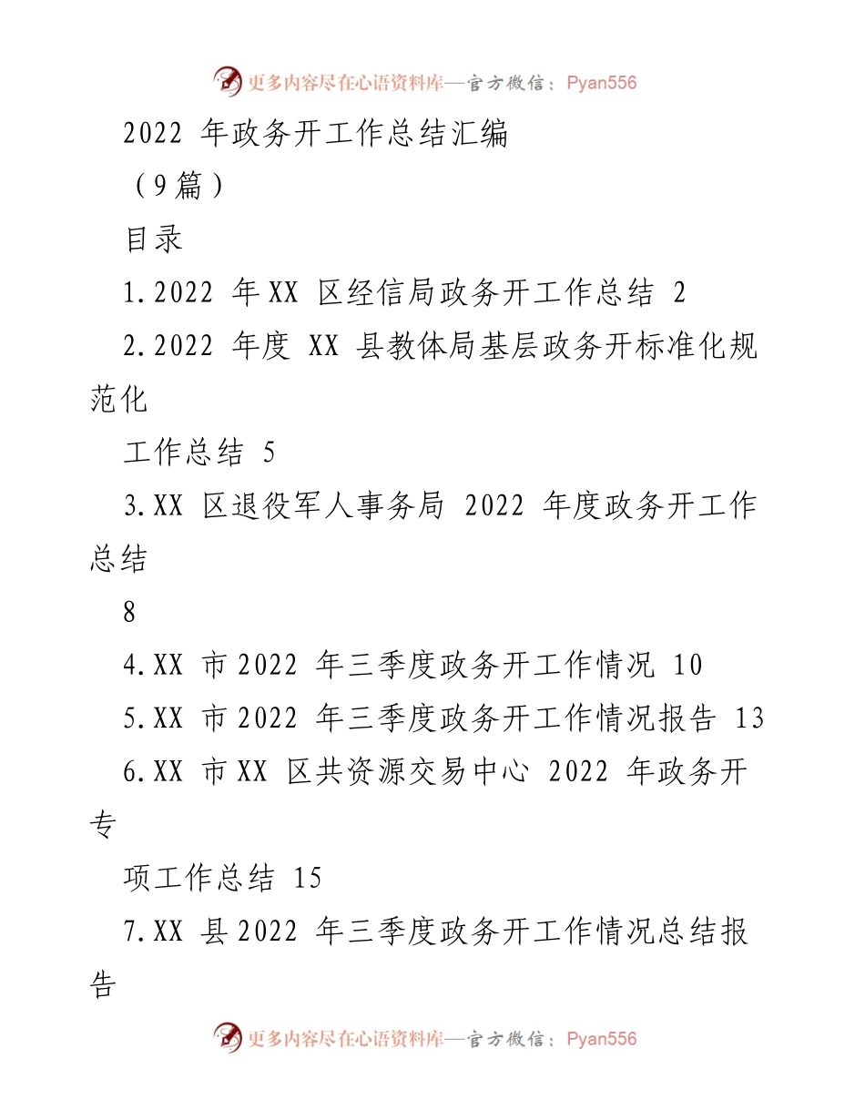 [工作总结] 2022年度政务工作 - 2022年各部门政务公开工作总结汇编.docx_第1页