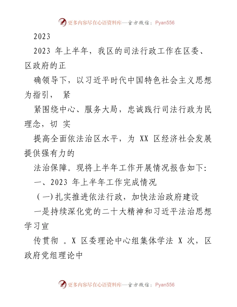 [工作总结] 2023年上半年 - XX区司法行政工作开展情况报告.docx_第1页