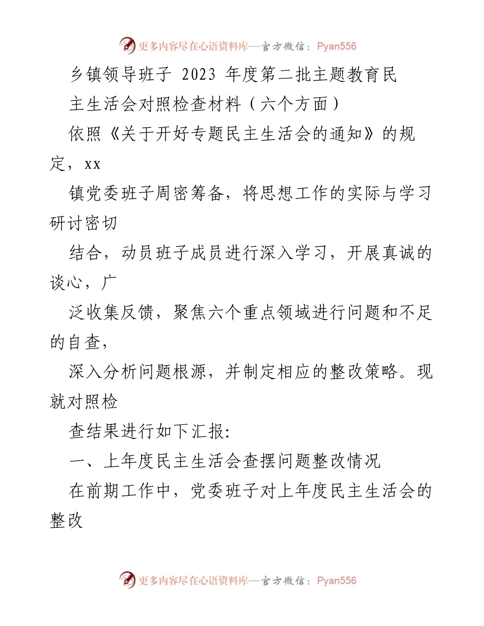 [对照检查材料] 乡镇党委民主生活会 - 2023年度第二批主题教育民主生活会对照检查报告.docx_第1页