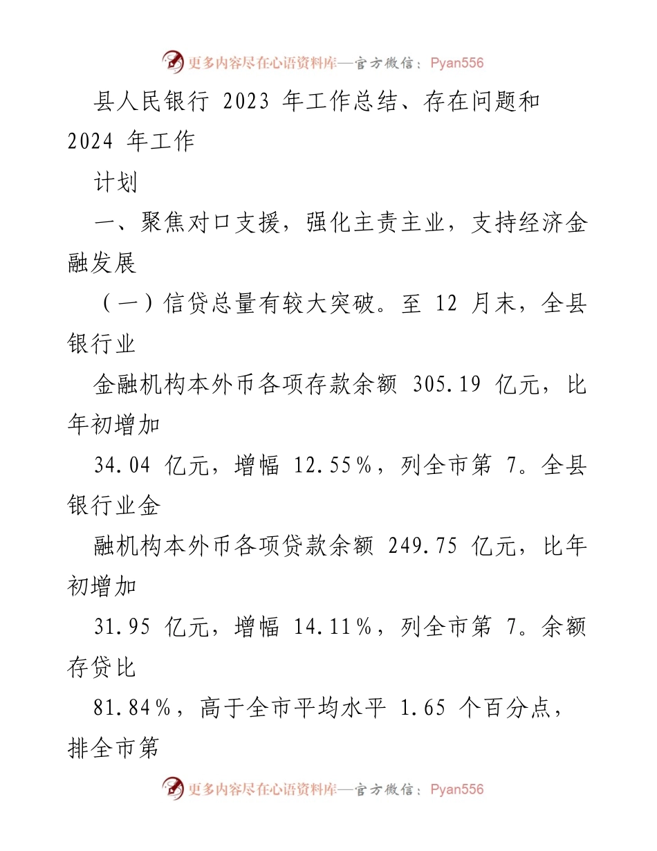 [工作总结] 2023年县人民银行工作总结 - 2023年县人民银行工作总结与2024年计划.docx_第1页