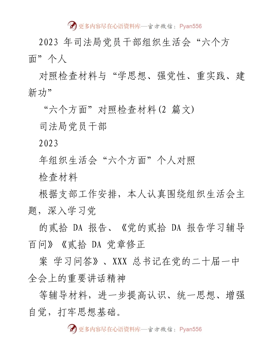 [对照检查材料] 组织生活会 - 2023年司法局党员干部个人对照检查材料分析.docx_第1页