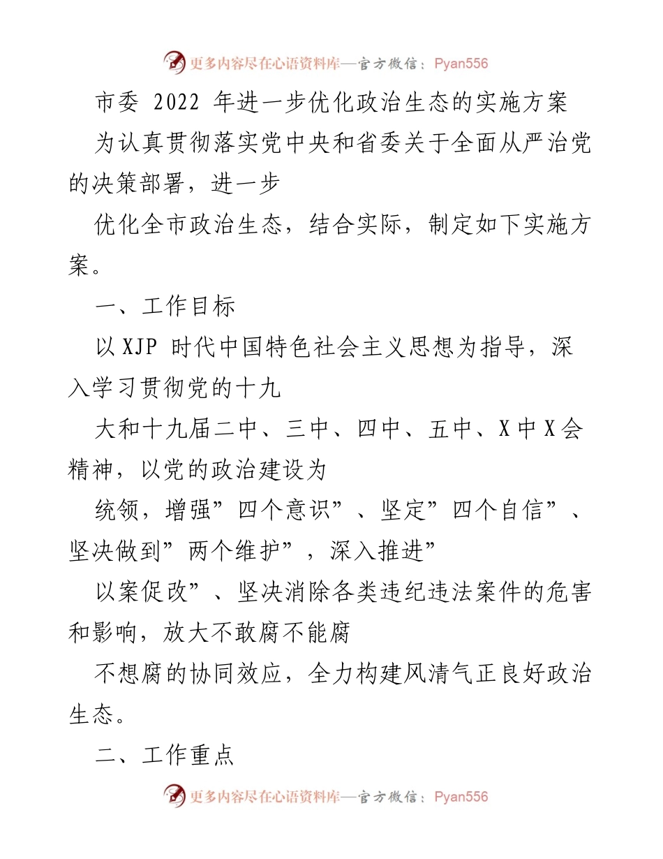 [实施方案] 政治生态优化 - 2022年市委政治生态优化实施方案.docx_第1页
