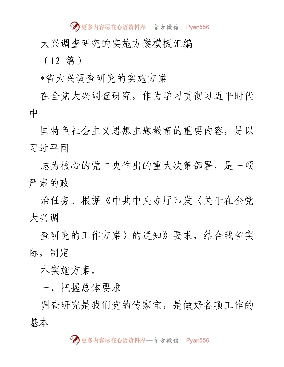 [实施方案] 省级会议 - 大兴调查研究实施方案汇编.docx_第1页
