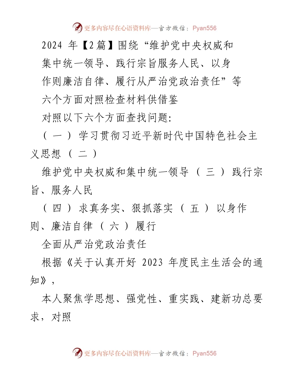 [对照检查报告] 2023年度民主生活会 - 深入查摆问题，提升政治素养与服务能力.docx_第1页