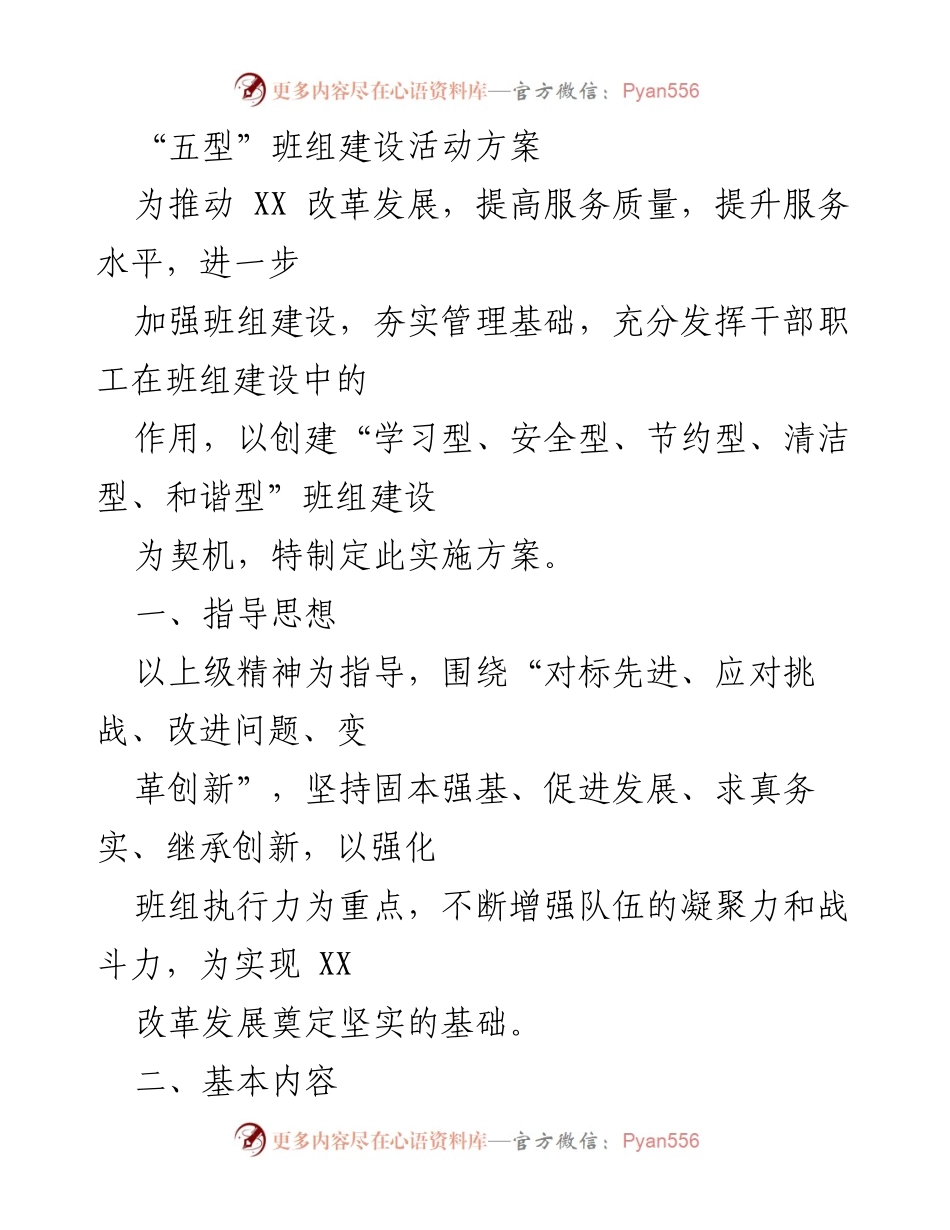 [实施方案] 班组建设 - “五型”班组建设活动实施方案.docx_第1页