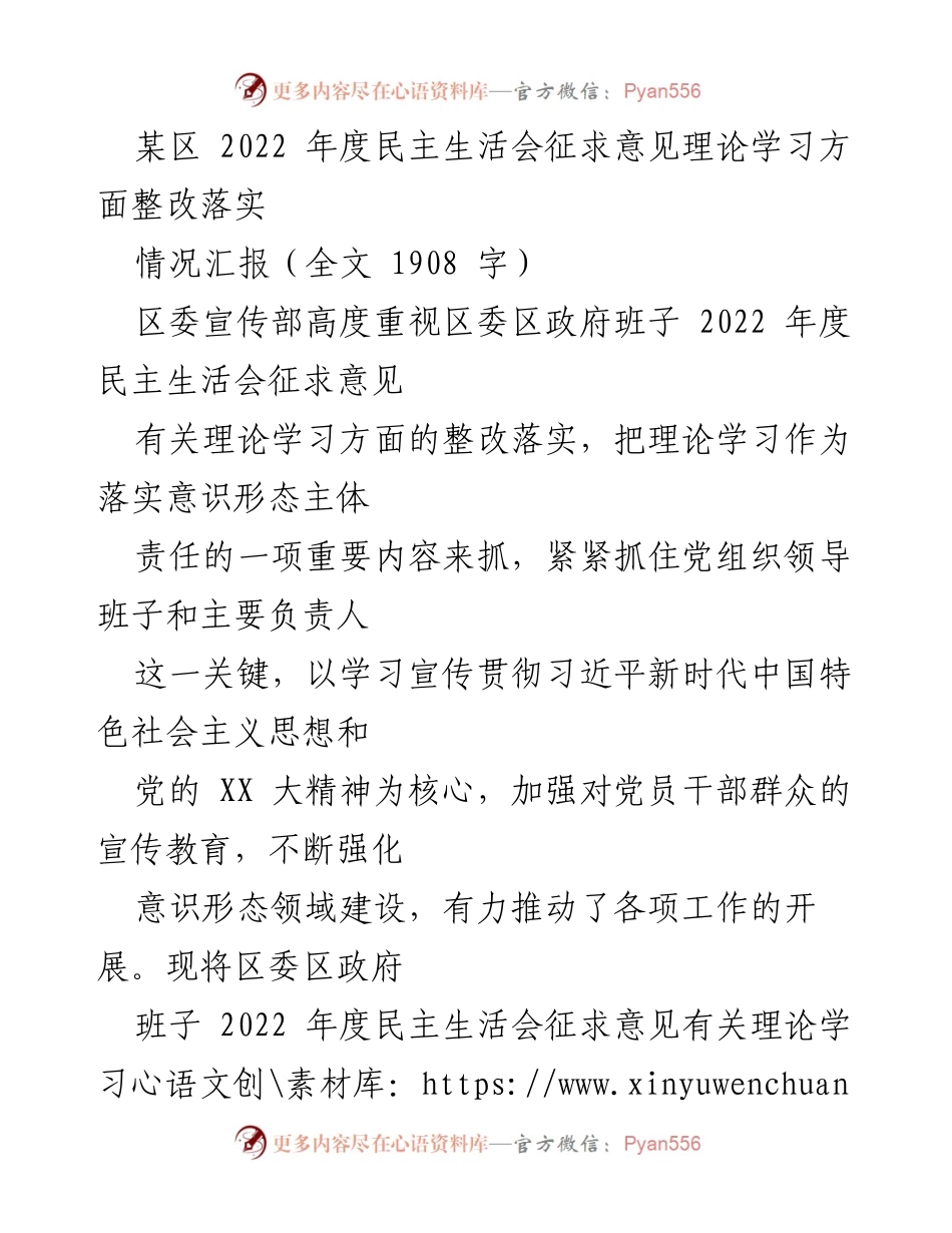 [工作总结] 2022年度民主生活会 - 区委理论学习整改落实情况汇报.docx_第1页