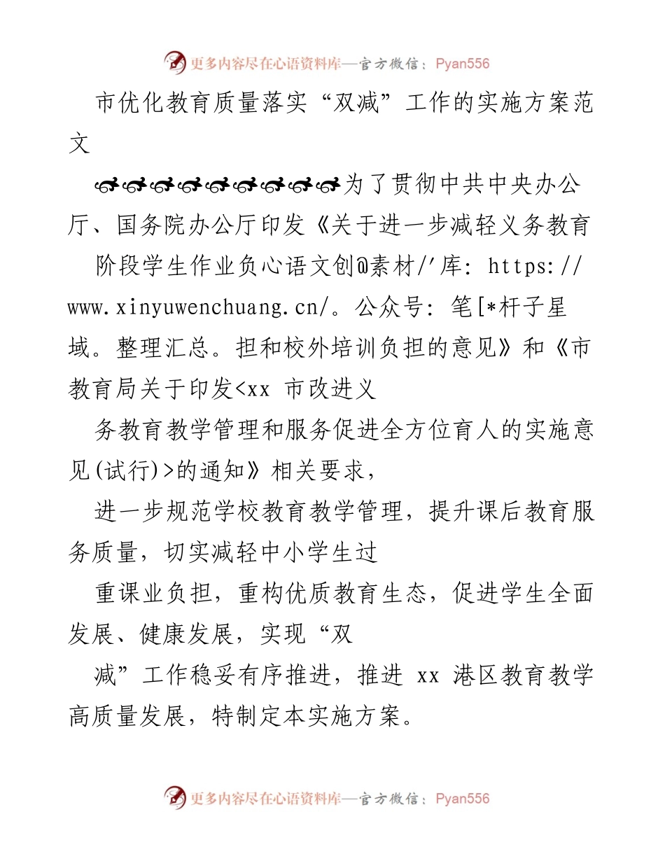 [实施方案] 教育改革 - 优化教育质量落实“双减”工作的实施方案_3.docx_第1页