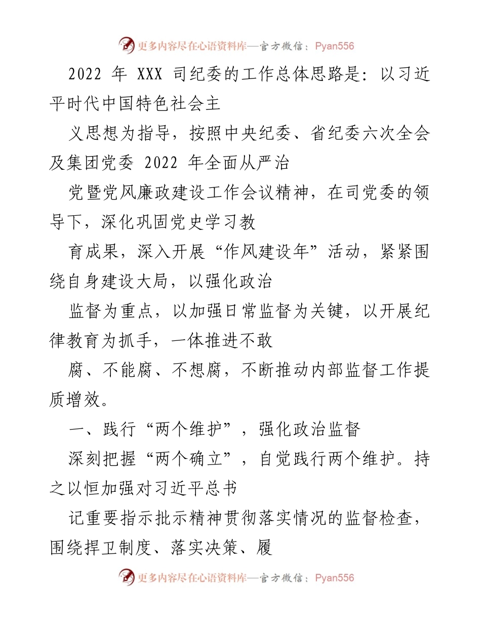 [工作总结] 2022年纪委工作 - 加强政治监督，推动全面从严治党落实.docx_第1页