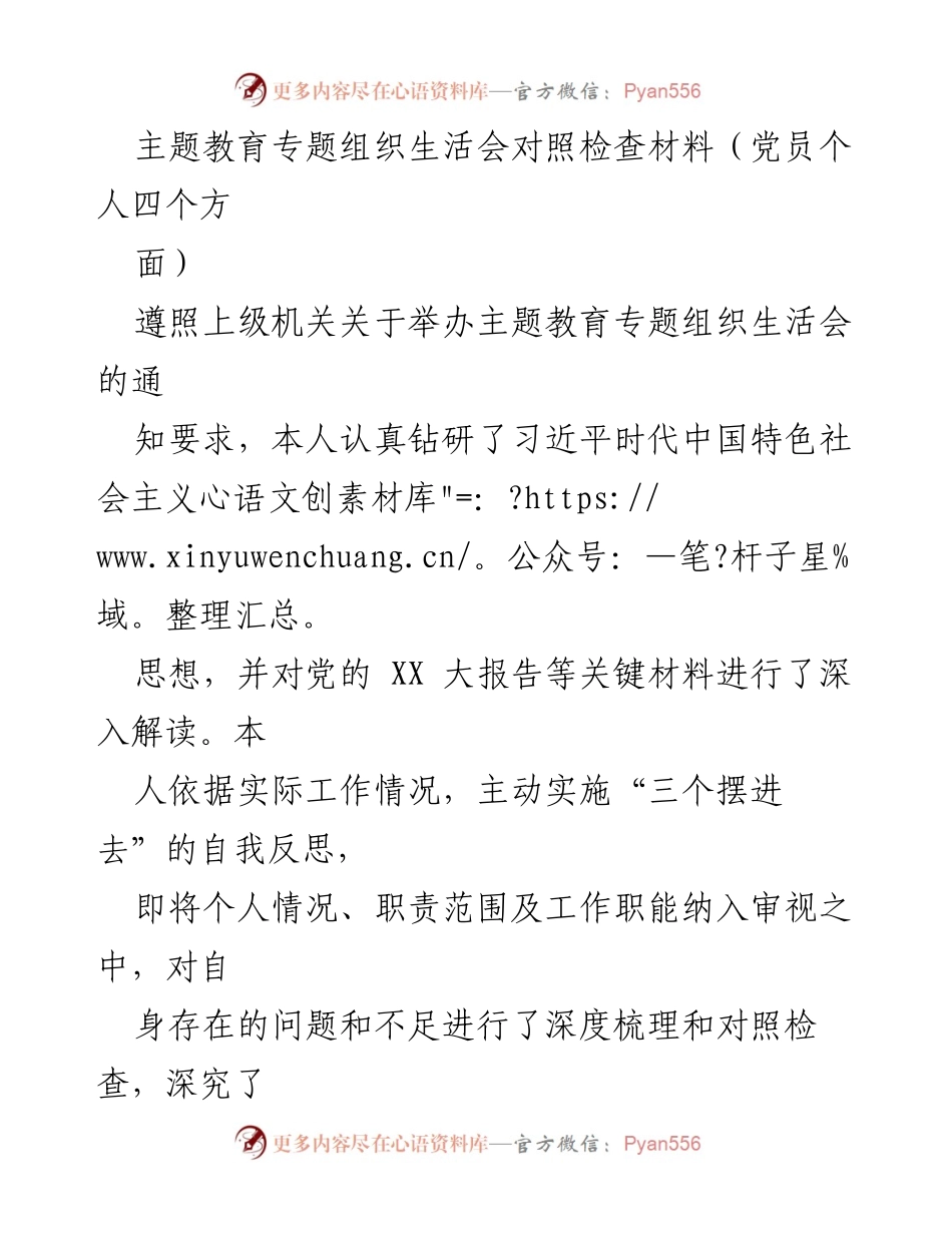 [对照检查报告] 主题教育专题组织生活会 - 深入反思与整改：党员个人对照检查材料.docx_第1页