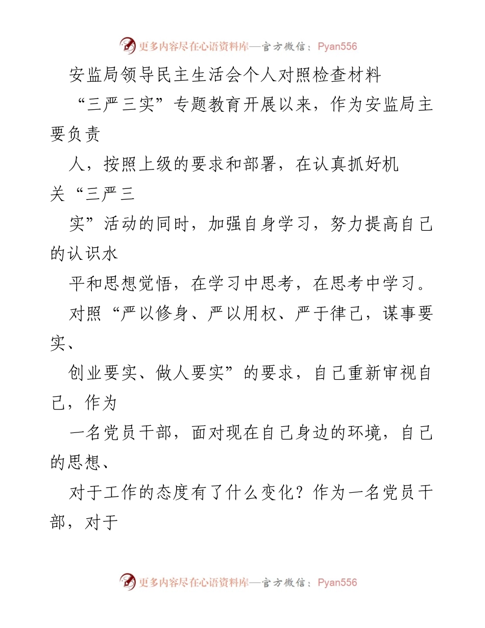 [对照检查材料] 安监局领导民主生活会 - 加强自身修养，提升安全监管能力.docx_第1页