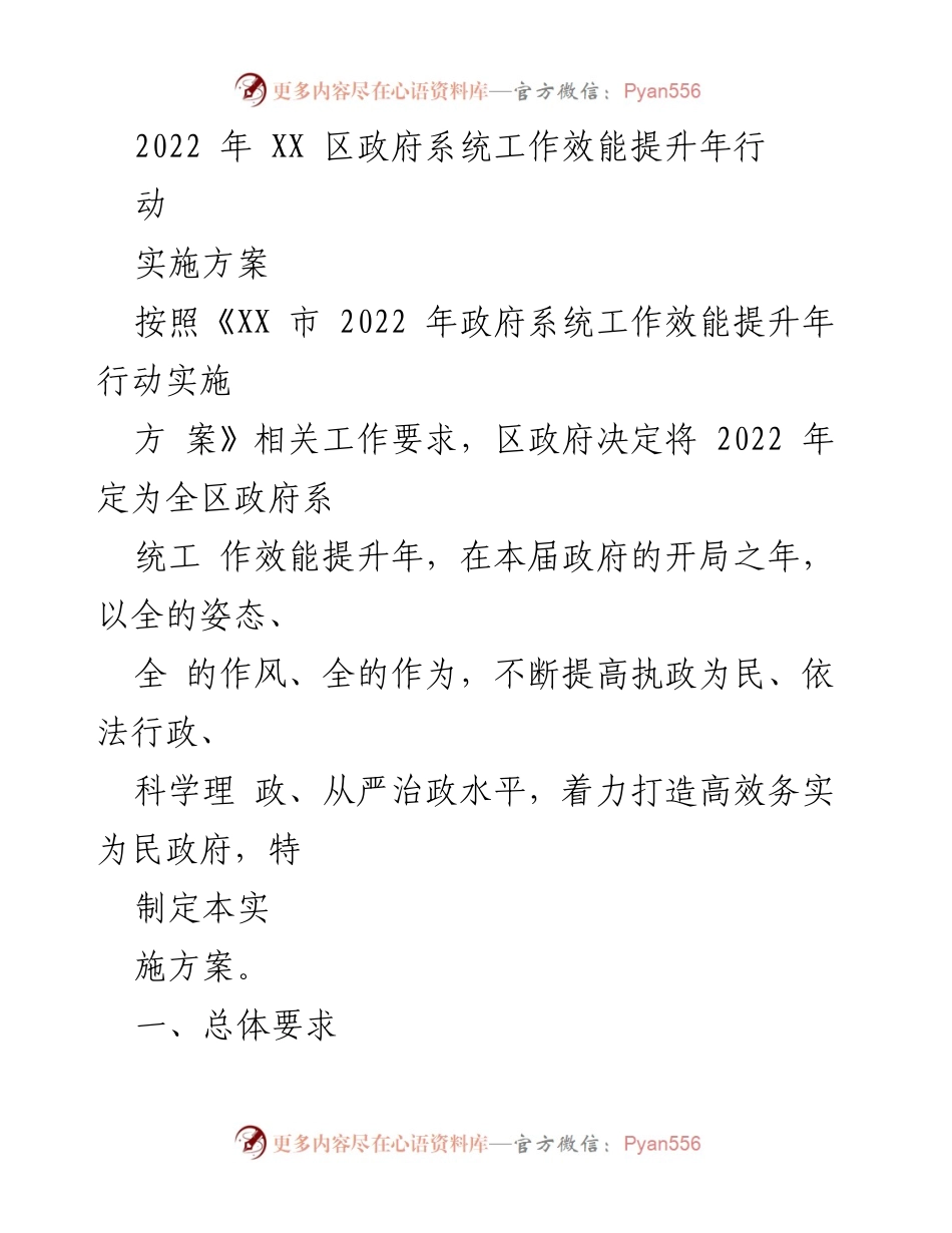 [实施方案] 政府工作会议 - 2022年XX区政府系统工作效能提升年行动实施方案.docx_第1页