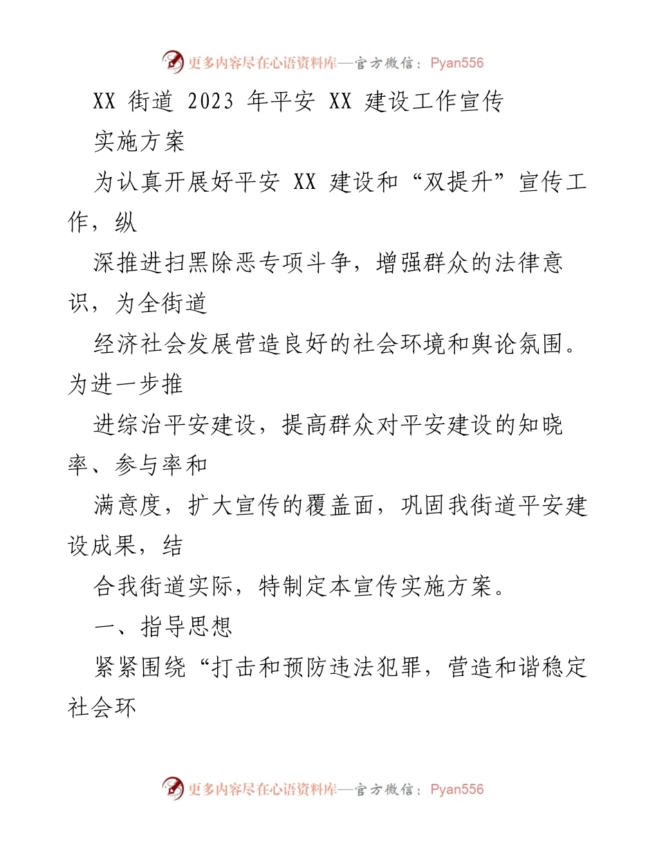 [宣传实施方案] XX街道平安建设 - 加强平安建设宣传工作实施方案.docx_第1页