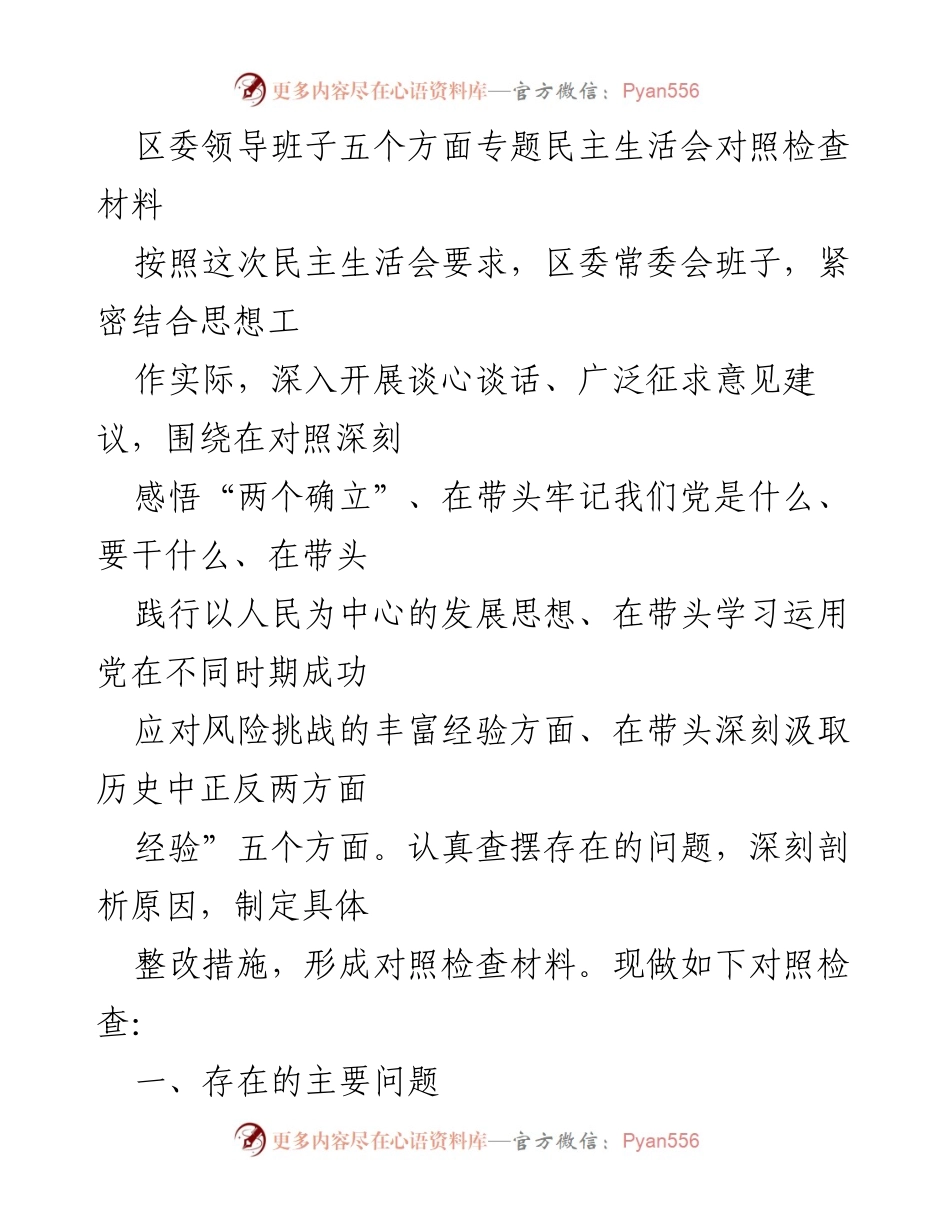[对照检查材料] 区委专题民主生活会 - 区委领导班子对照检查材料的主要问题与整改措施分析.docx_第1页