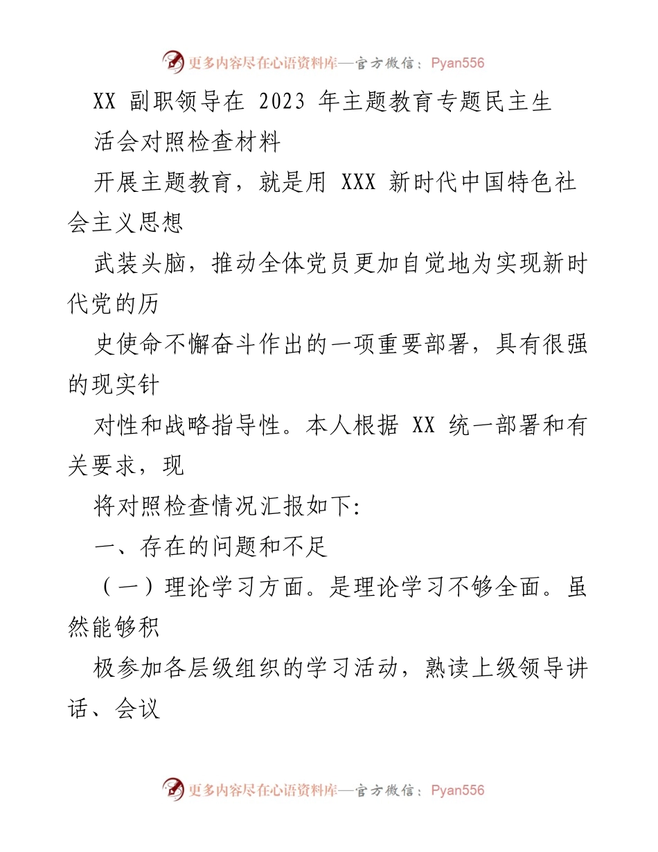 [对照检查材料] 主题教育专题民主生活会 - 2023年主题教育对照检查情况汇报.docx_第1页