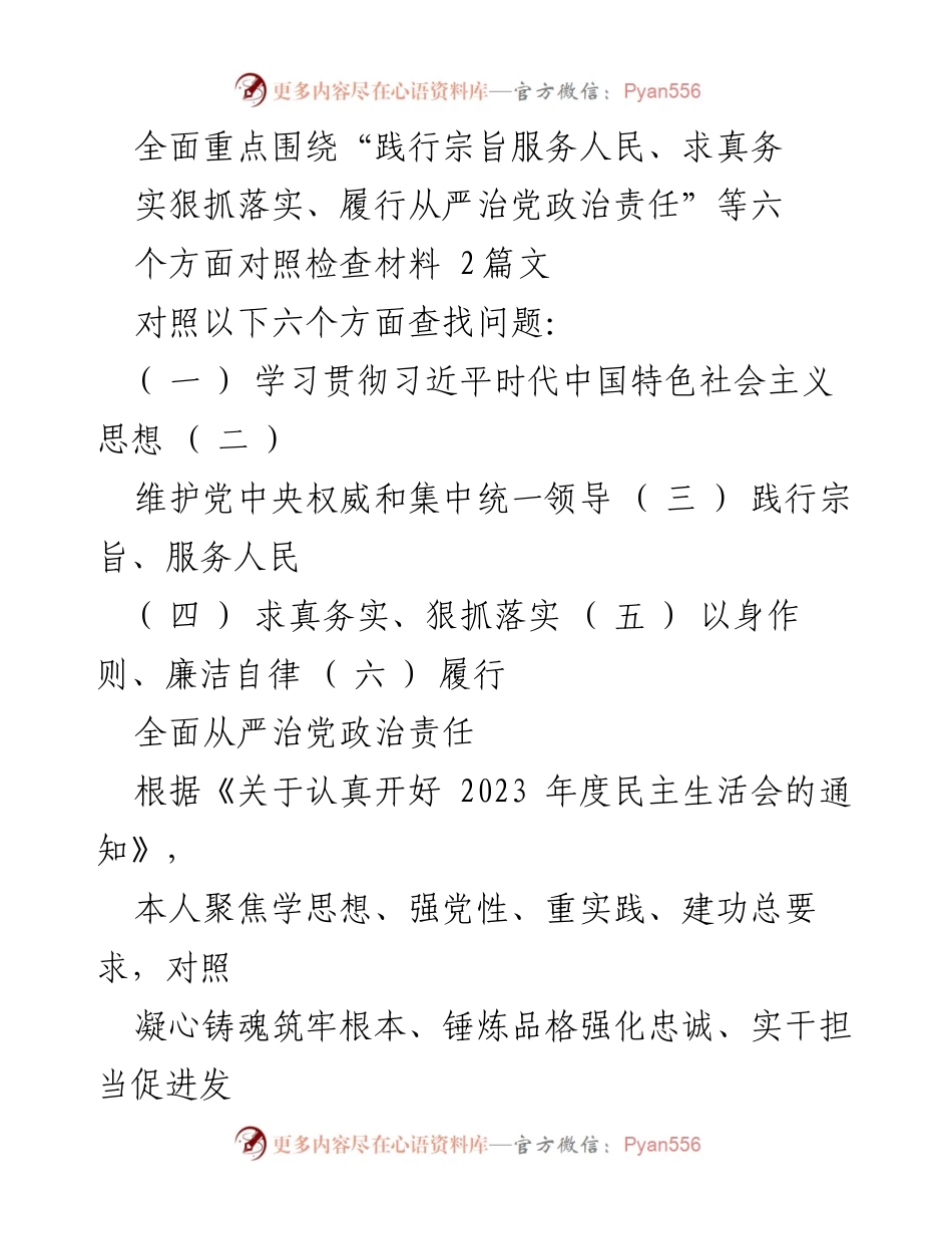 [对照检查报告] 2023年度民主生活会 - 深入查摆问题，落实整改措施_6.docx_第1页