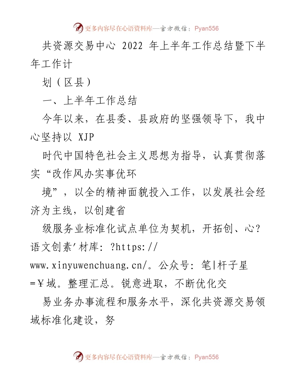 [工作总结] 2022年上半年 - 共资源交易中心工作总结暨下半年计划.docx_第1页