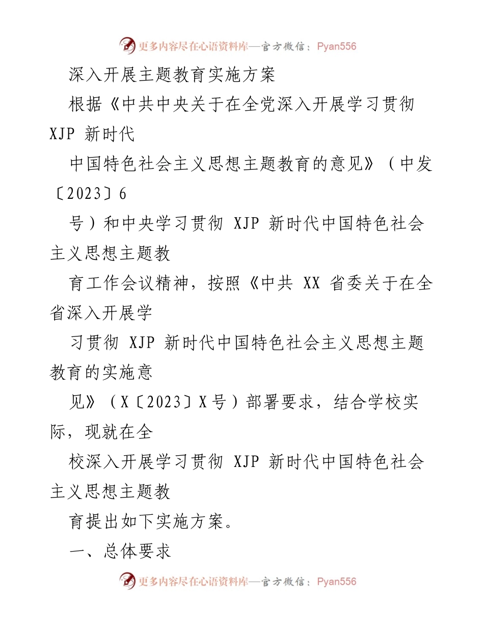 [实施方案] 学校主题教育 - 深入开展学习贯彻习近平新时代中国特色社会主义思想的实施方案_4.docx_第1页