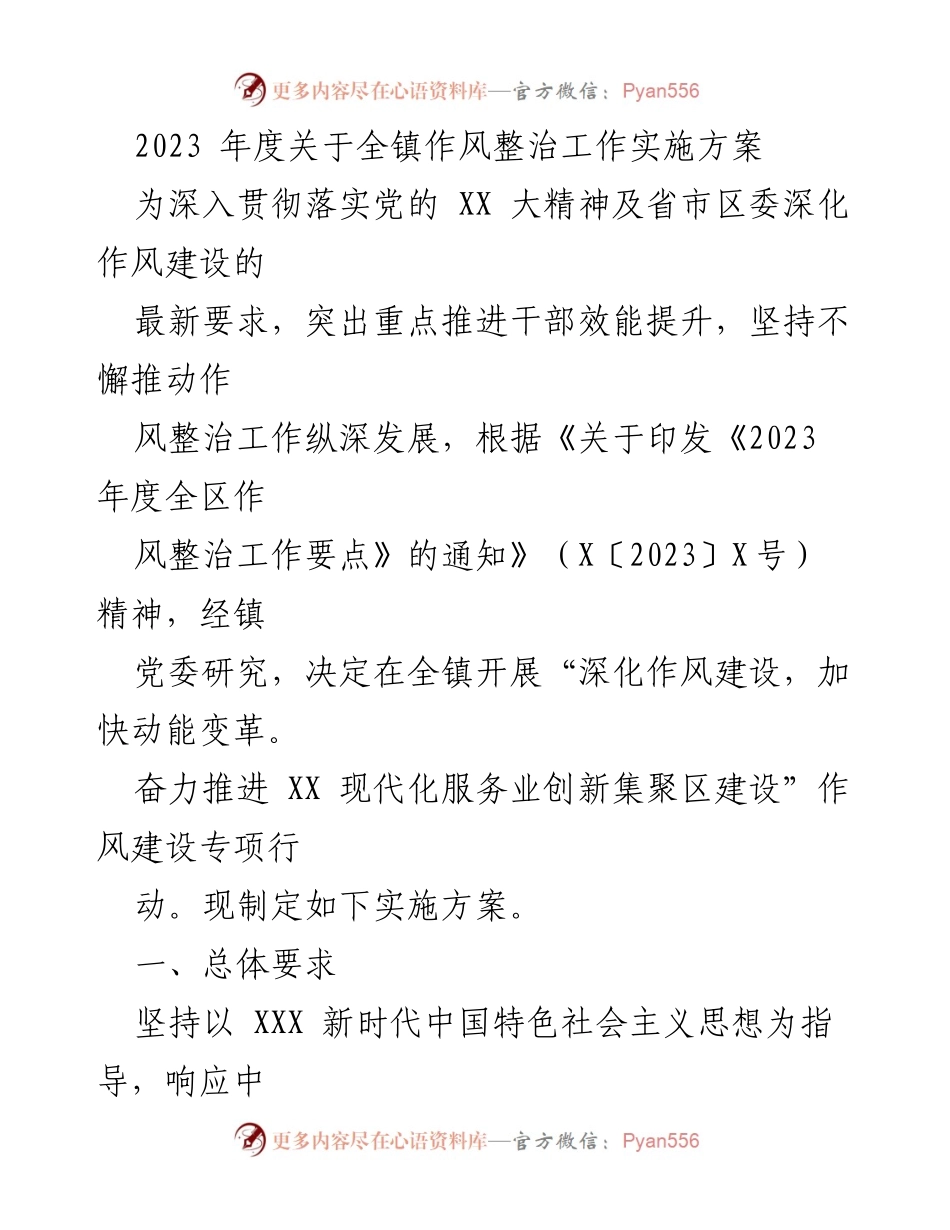 [实施方案] 镇党委 - 2023年度全镇作风整治工作实施方案.docx_第1页