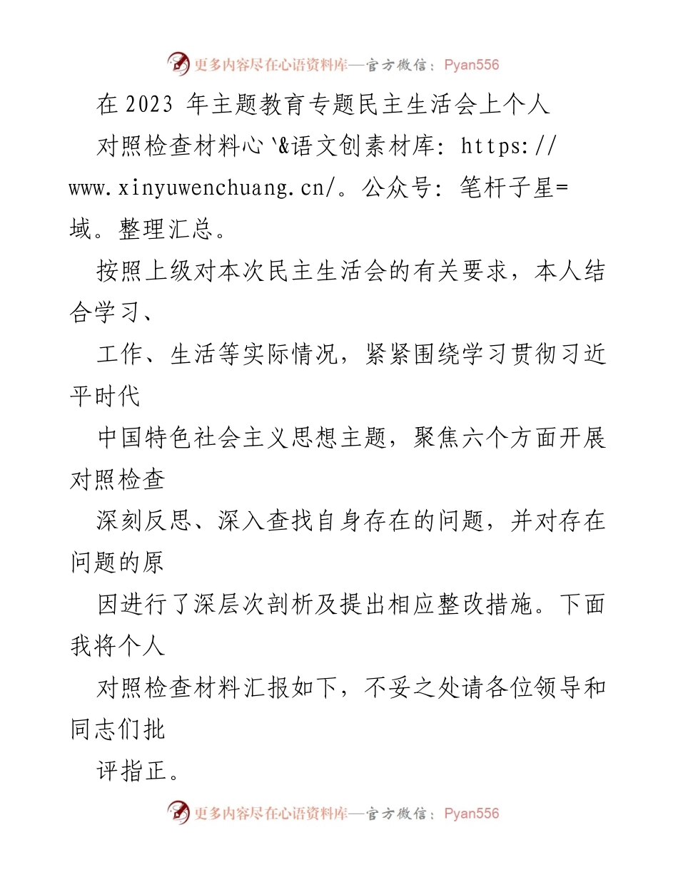 [对照检查材料] 主题教育专题民主生活会 - 个人对照检查与整改措施汇报_3.docx_第1页