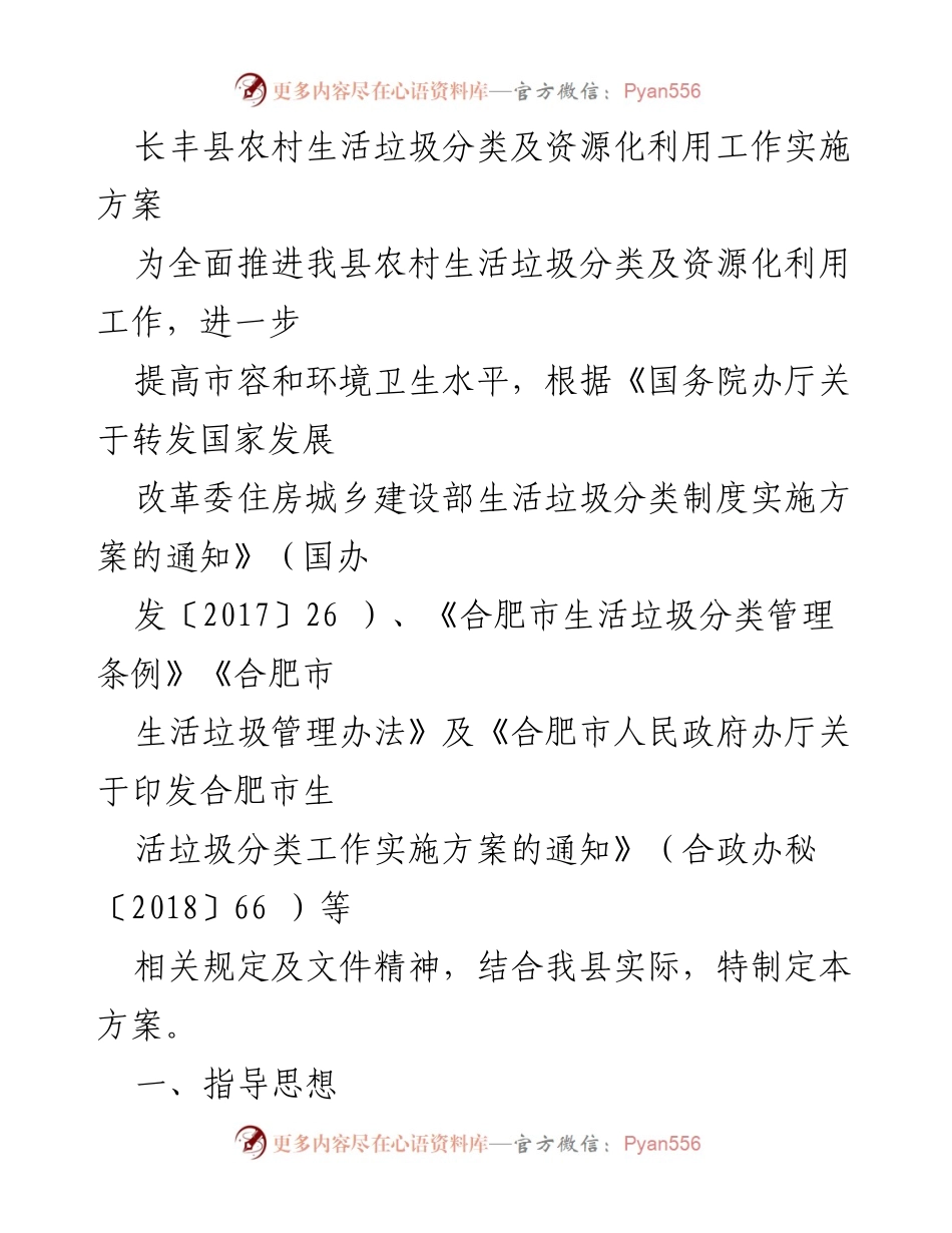 [实施方案] 农村环境治理 - 长丰县农村生活垃圾分类及资源化利用工作实施方案.docx_第1页