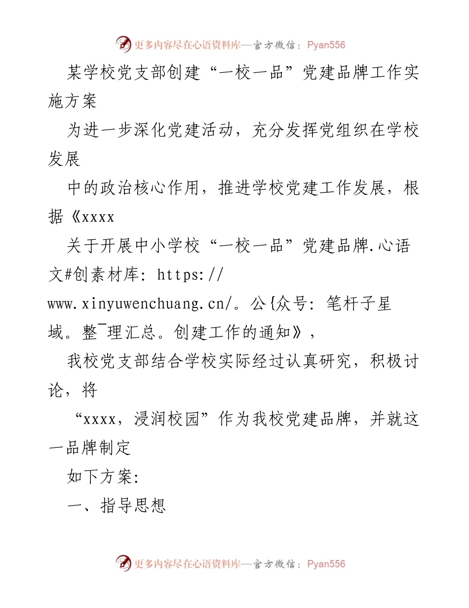 [实施方案] 学校党建活动 - 创建“一校一品”党建品牌实施方案.docx_第1页