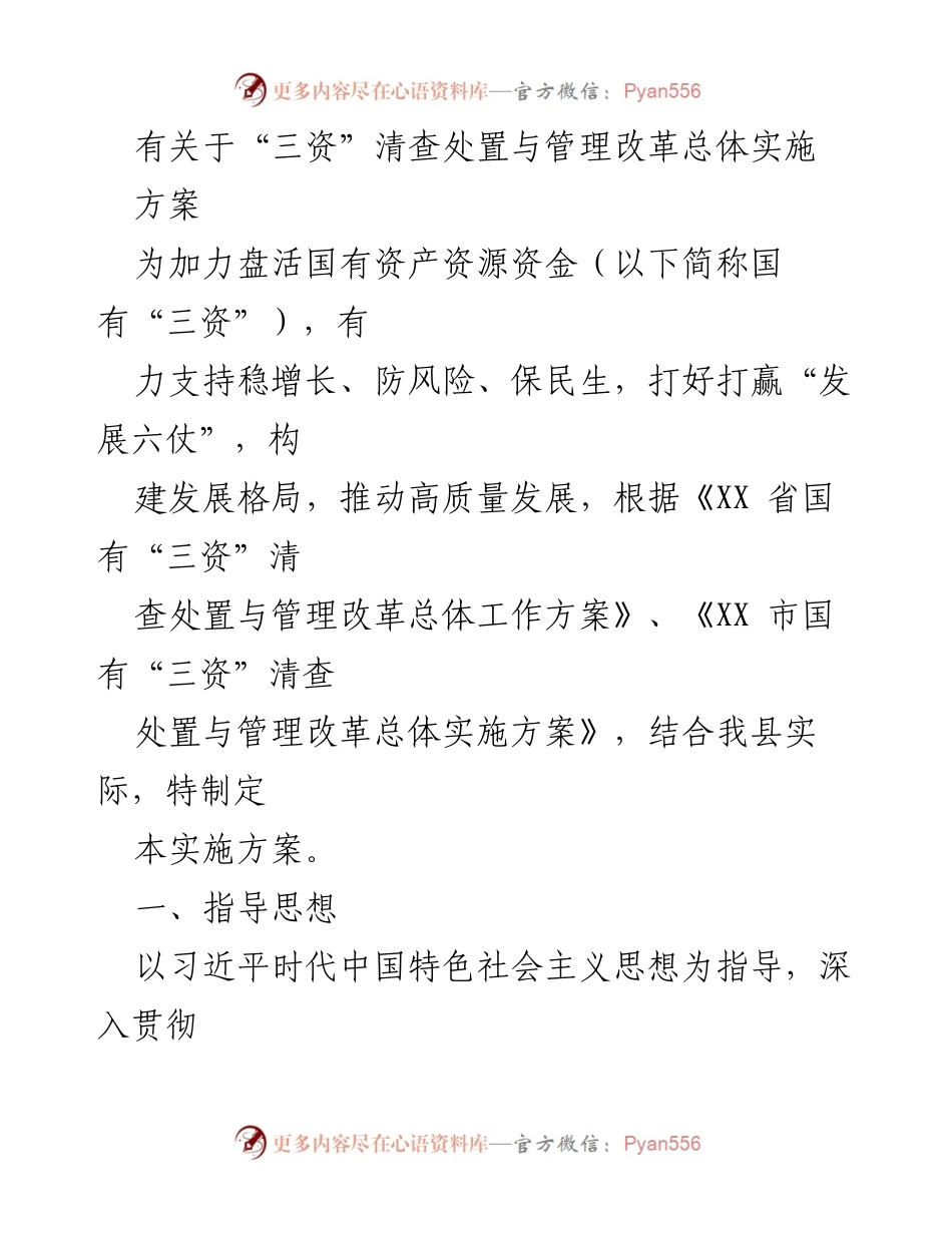 [实施方案] 国有资产管理 - 国有“三资”清查处置与管理改革实施方案.docx_第1页