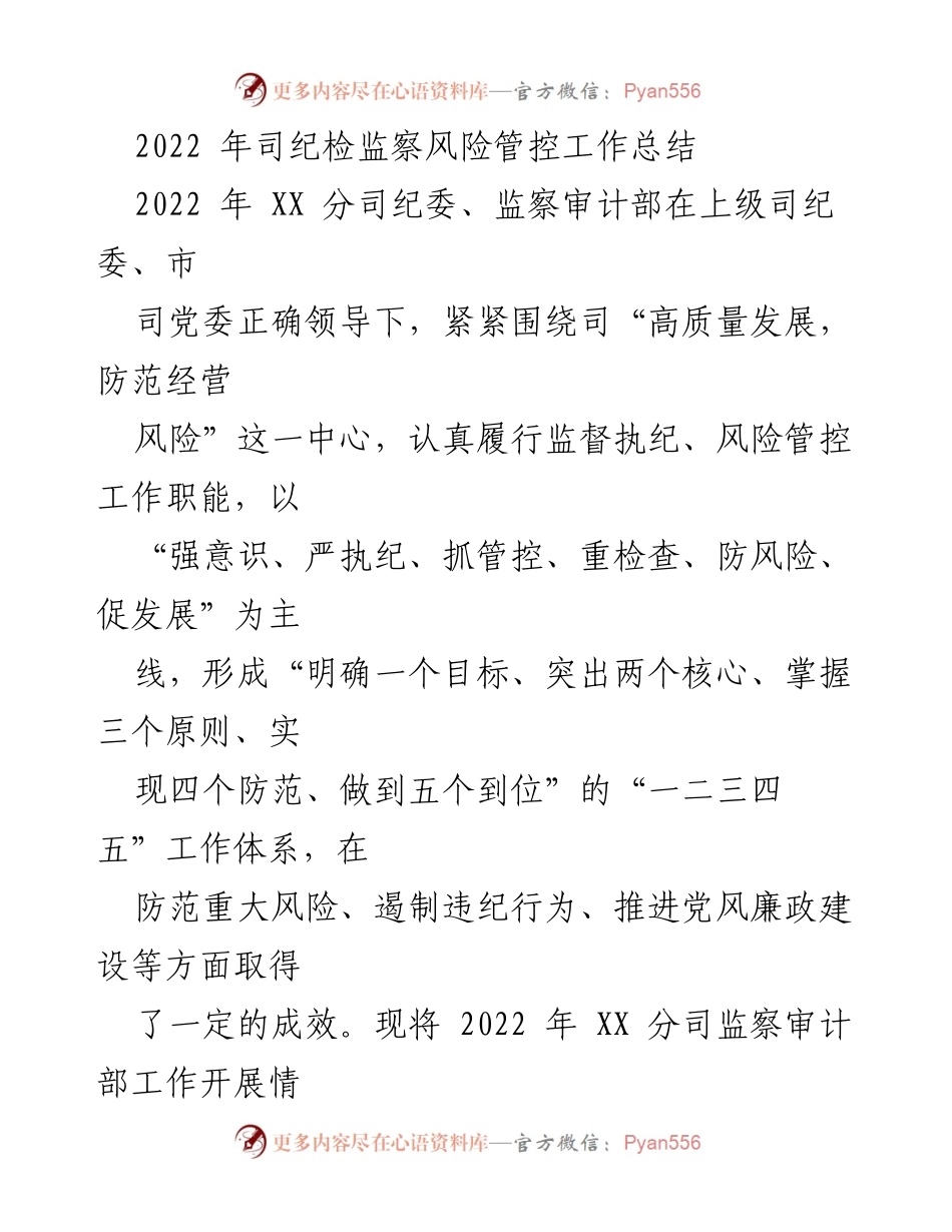 [工作总结] 2022年纪检监察风险管控 - 2022年司纪检监察风险管控工作总结报告.docx_第1页