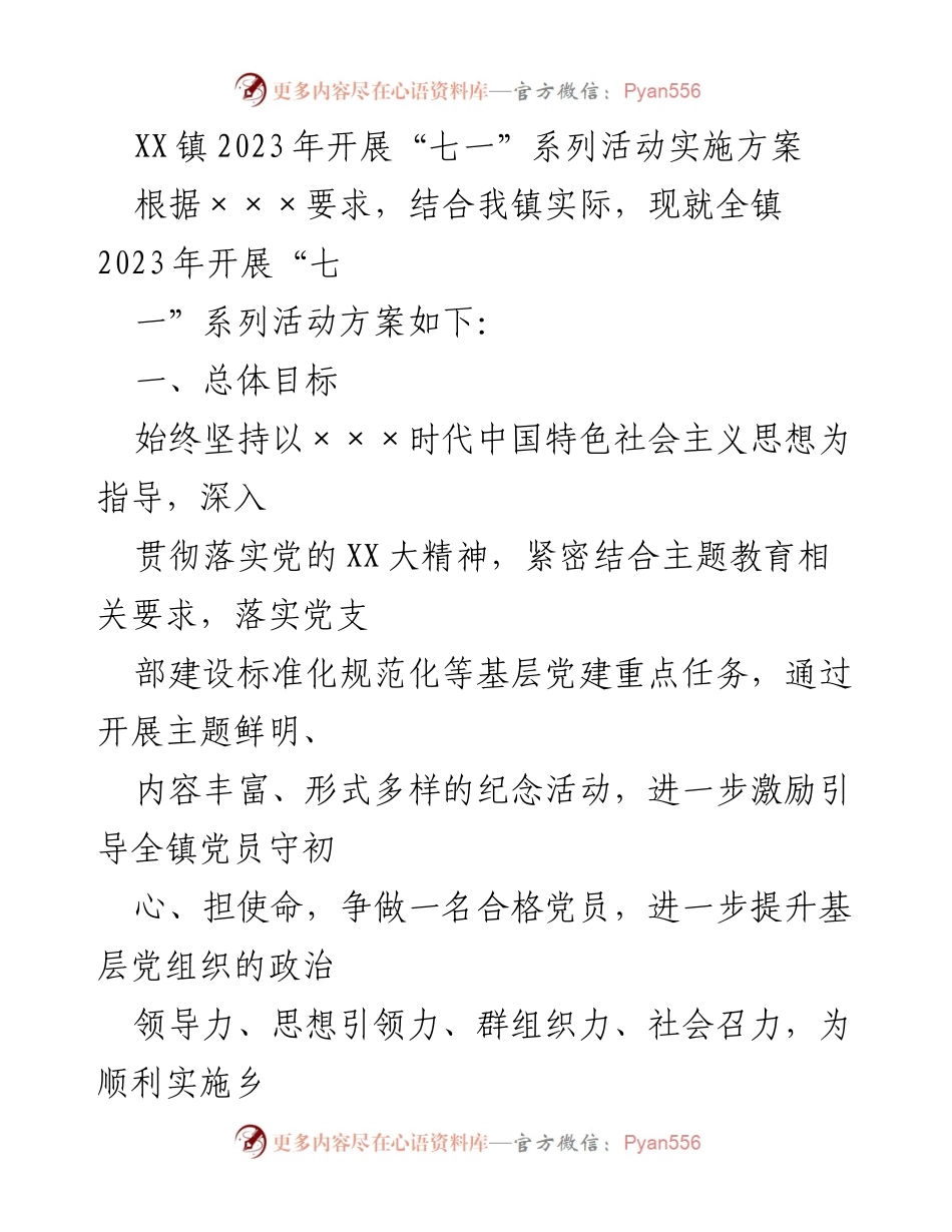 [实施方案] 纪念活动 - XX镇2023年“七一”系列活动实施方案.docx_第1页