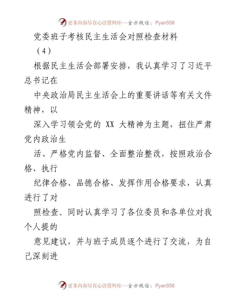 [对照检查材料] 党委班子考核 - 深入学习与整改：党委班子对照检查情况汇报.docx_第1页
