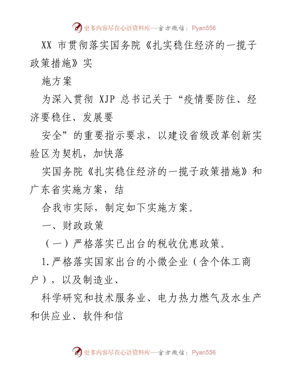 [实施方案] 政策落实 - XX市落实国务院稳经济政策实施方案.docx_第1页