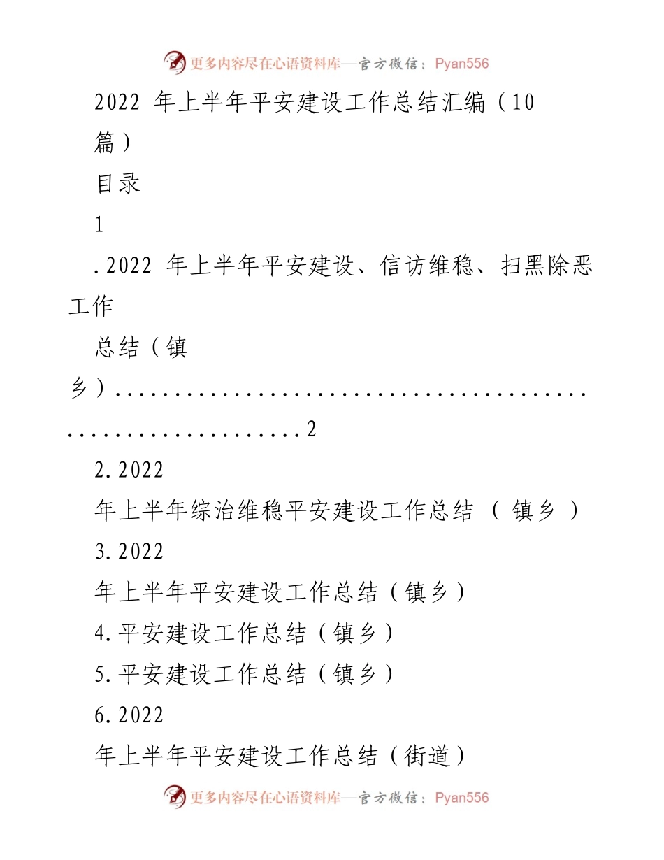 [工作总结] 2022年上半年 - 平安建设与社会治安工作总结报告.docx_第1页