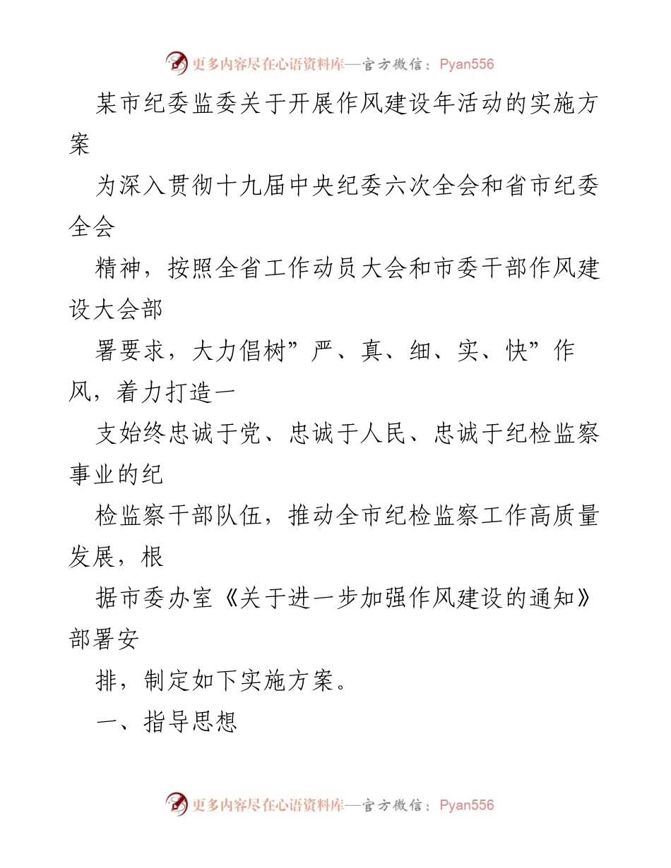 [实施方案] 纪委监委作风建设年活动 - 加强纪检监察干部作风建设的实施方案.docx_第1页