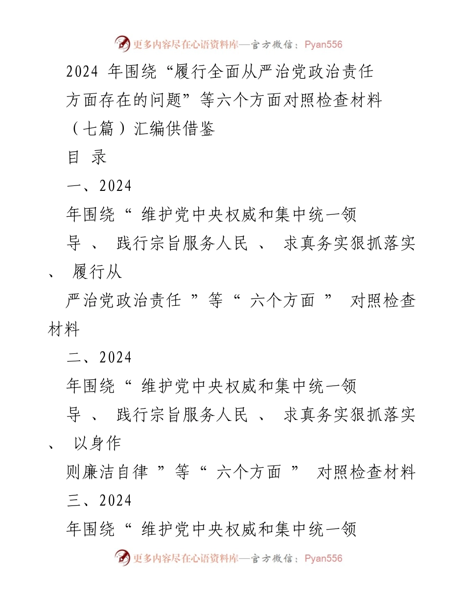 [对照检查材料] 2024年主题教育 - 履行全面从严治党的问题与对策分析.docx_第1页