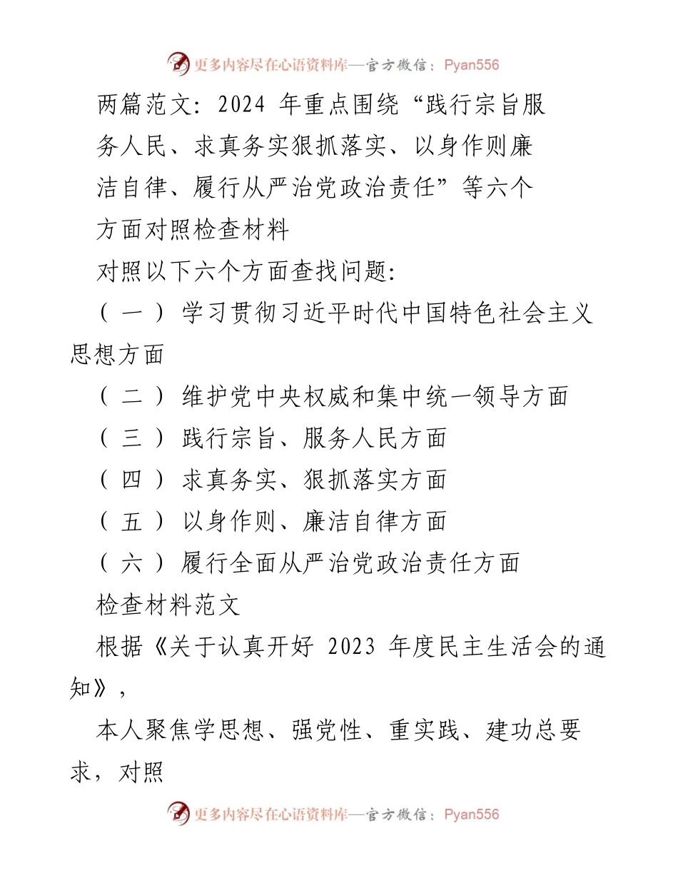 [对照检查材料] 2023年度民主生活会 - 深入查摆问题，强化责任担当.docx_第1页