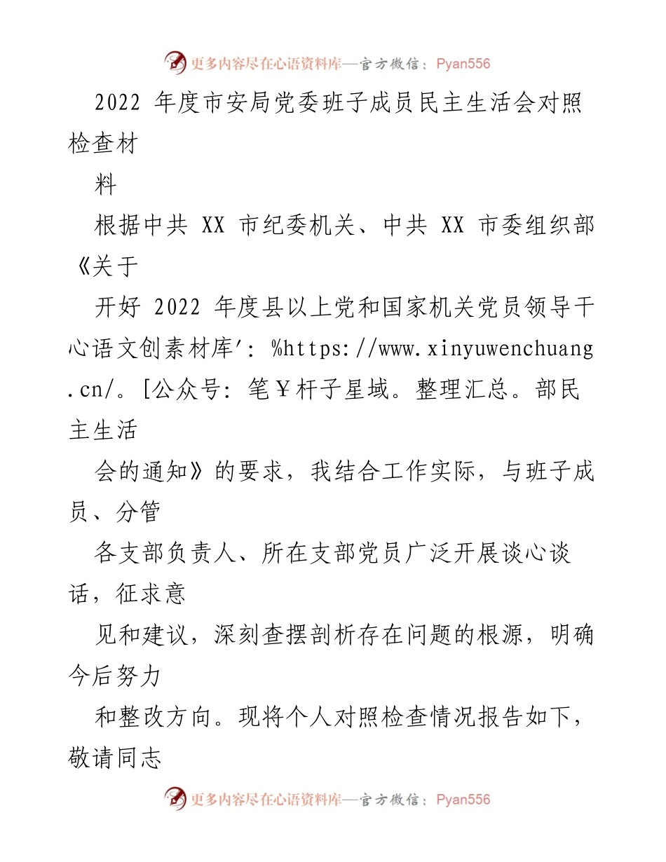 [对照检查报告] 民主生活会 - 2022年度市安局党委班子成员对照检查情况报告.docx_第1页