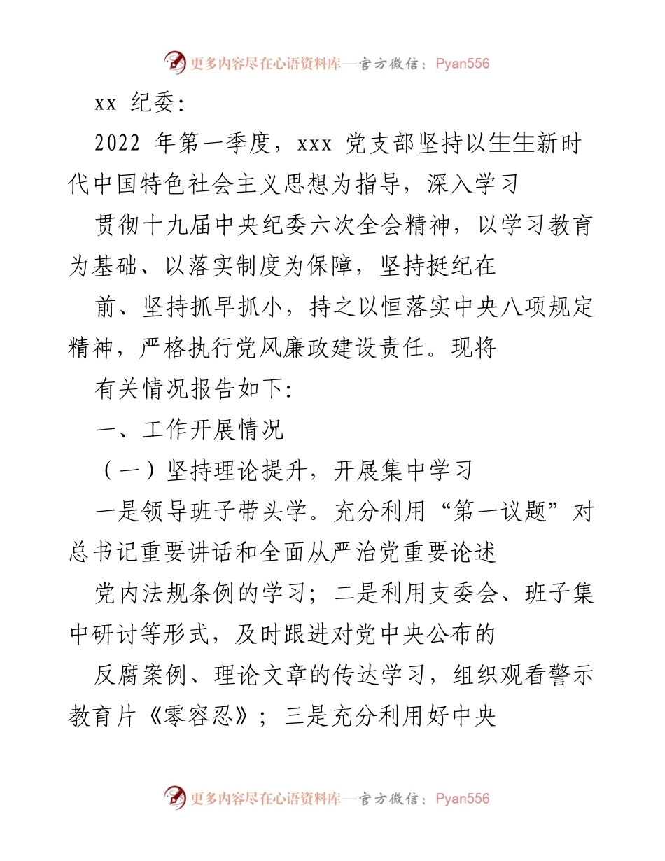[工作总结] 2022年第一季度 - 党支部党风廉政建设与反腐败工作开展情况总结.docx_第1页