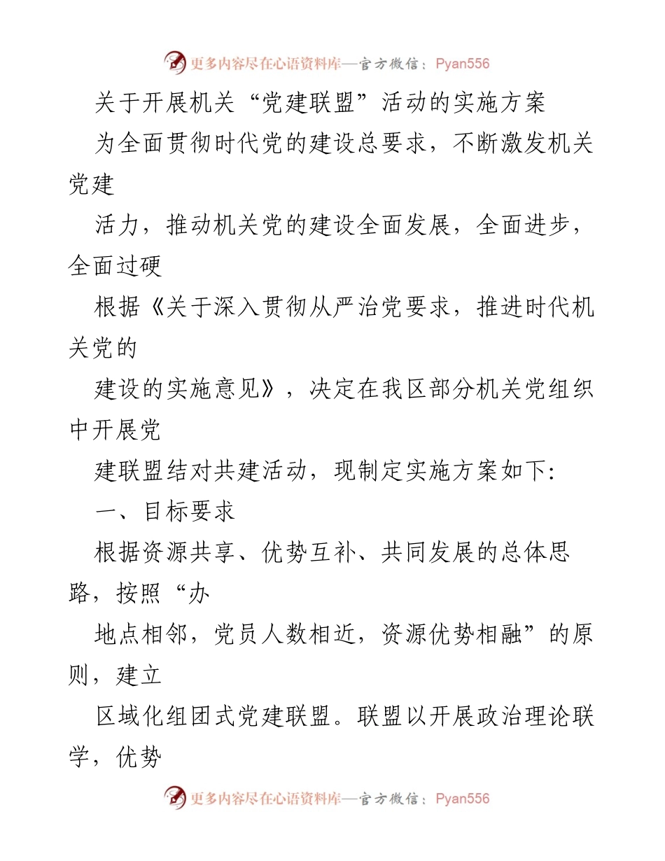[实施方案] 机关党建活动 - 开展机关“党建联盟”活动实施方案.docx_第1页
