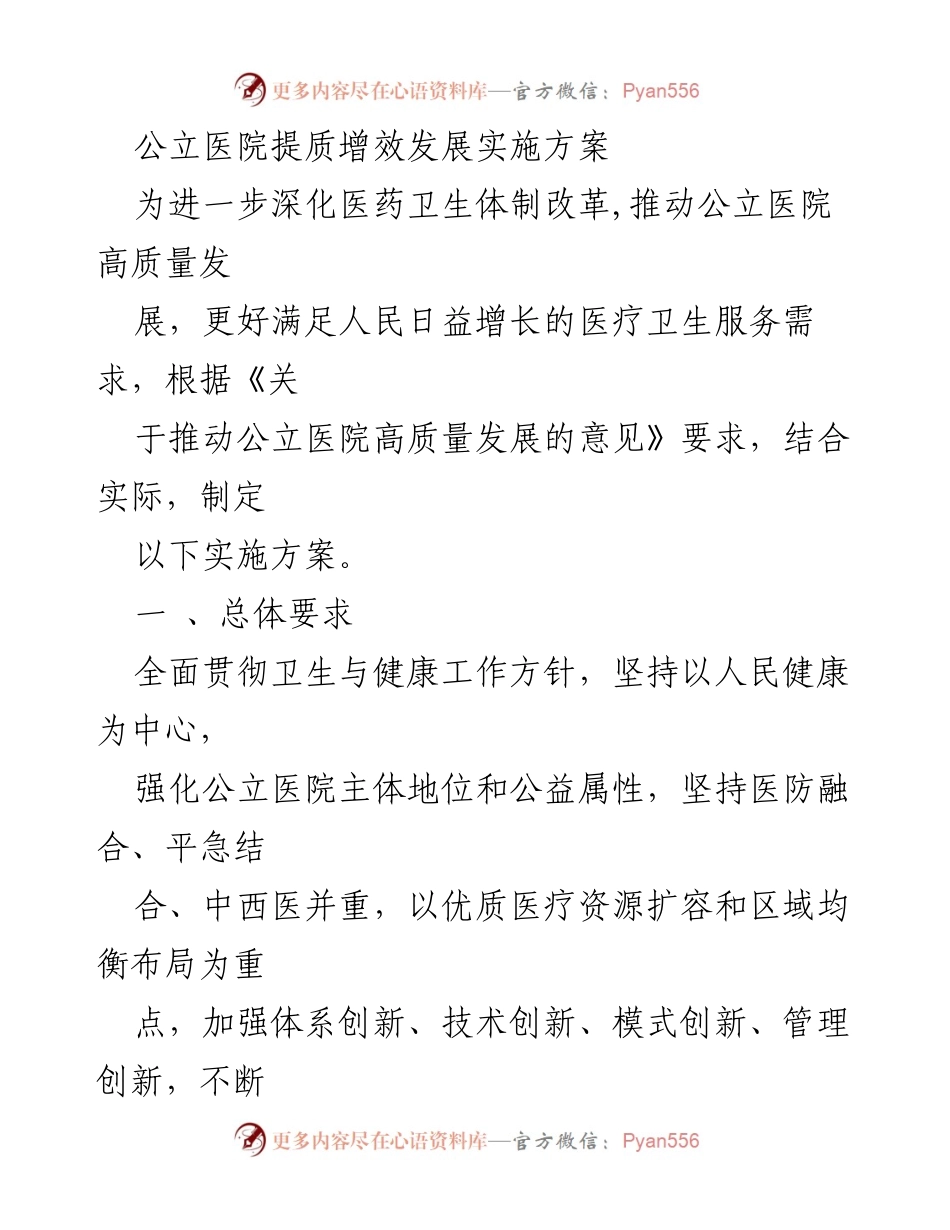 [实施方案] 公立医院发展 - 公立医院提质增效发展实施方案.docx_第1页
